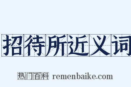 招待所近义词是什么意思的图片